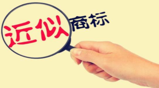 企業怎麽判定商(shāng)标近似？