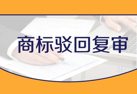 企業在進行商(shāng)标駁回複審時都需要注意哪些事項？