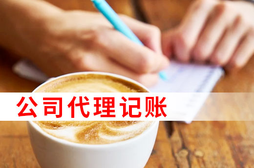 為(wèi)什麽許多(duō)中(zhōng)小(xiǎo)微企業都找代理(lǐ)記賬，看完以下4點就懂了！