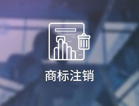 企業怎麽申請注銷商(shāng)标？