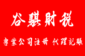 天津市注冊電(diàn)子商(shāng)務(wù)股份有(yǒu)限公(gōng)司流程與費用(yòng)